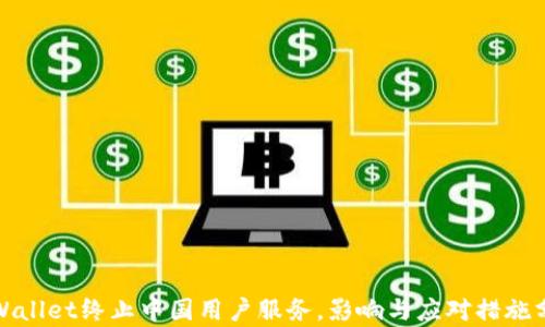 tpWallet终止中国用户服务,影响与应对措施分析