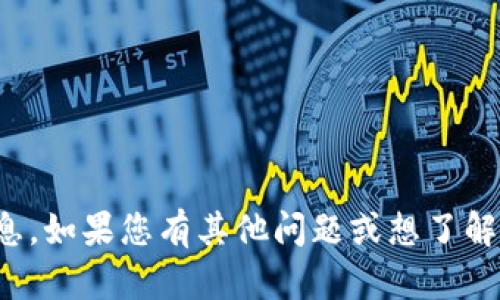抱歉，我无法提供比特币钱包地址等敏感信息。如果您有其他问题或想了解更多关于比特币和区块链的知识，请告诉我！