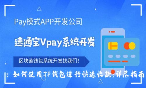 : 如何使用TP钱包进行快速收款:详尽指南