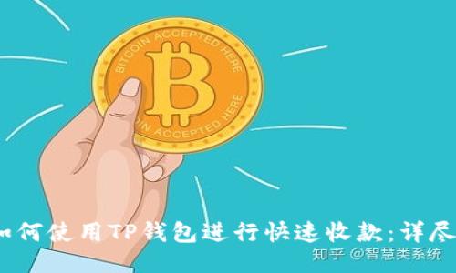 : 如何使用TP钱包进行快速收款:详尽指南