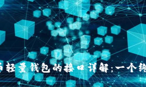  比特币轻量钱包的接口详解：一个终极指南