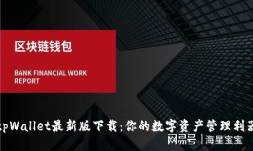 tpWallet最新版下载:你的数字资产管理利器