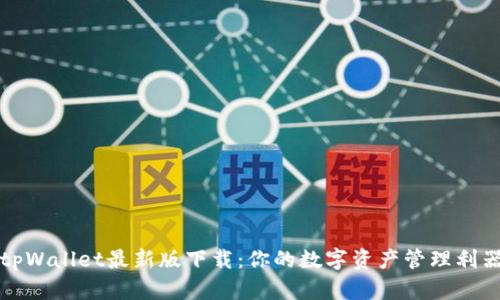 tpWallet最新版下载:你的数字资产管理利器