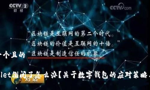 思考一个且的
tpWallet倒闭了怎么办?关于数字钱包的应对策略与建议
