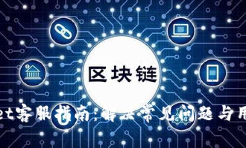 tpWallet客服指南:解决常见问题与用户体验