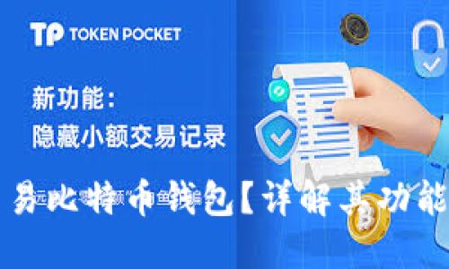 什么是可交易比特币钱包？详解其功能与选择指南