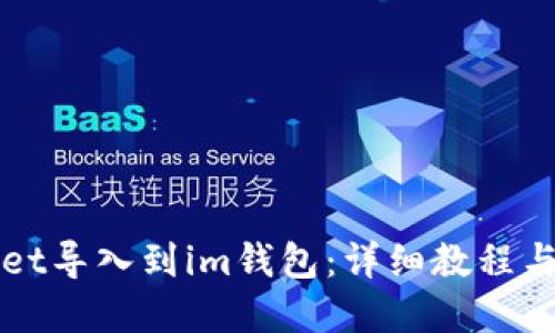 思考一个且的
如何将tpWallet导入到im钱包:详细教程与常见问题解答