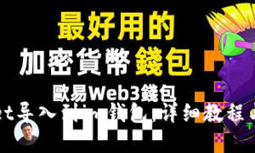思考一个且的
如何将tpWallet导入到im钱包:详细教程与常见问题解答