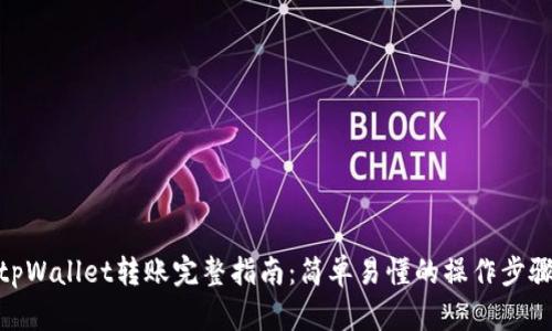 tpWallet转账完整指南:简单易懂的操作步骤