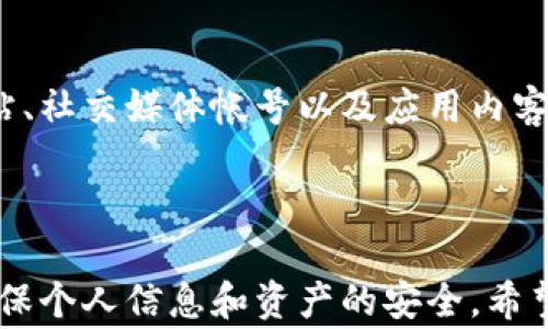 
如何解除tpWallet授权：详细步骤与常见问题解答

关键词
tpWallet, 授权解除, 数字钱包, 区块链技术/guanjianci

内容主体大纲
1. 引言
   - 介绍tpWallet及其功能
   - 讨论授权的重要性

2. tpWallet授权的基本知识
   - 授权的定义与作用
   - tpWallet的使用场景

3. 如何解除tpWallet授权
   - 步骤详解
     - 登录tpWallet账户
     - 找到授权管理选项
     - 解除授权的具体操作
   - 常见问题与解决方案

4. 为什么需要解除授权
   - 保护账户安全
   - 避免数据泄露
   - 减少不必要的请求

5. 常见问题解答
   - 如何知道哪些应用已授权？
   - 解除授权后会有什么影响？
   - 如何恢复已解除的授权？
   - tpWallet授权管理的最佳实践
   - 有哪些常见的错误提示？
   - 如何向客服寻求帮助？

6. 结论
   - 强调账户安全的重要性
   - 鼓励用户定期管理授权

---

### 引言

在数字化时代，tpWallet作为一种数字钱包，受到了越来越多用户的欢迎。它不仅允许用户安全地存储数字资产，还提供多种功能。但功能的背后，授权管理也显得尤为重要。本文旨在探讨如何解除tpWallet授权，并为用户解答一些常见问题。

### tpWallet授权的基本知识

授权是指用户给予某个应用程序或服务访问其账户或数据的权限。对于tpWallet而言，授权的过程常常与区块链技术相关联，确保用户在与外部应用交互时能够保持一定的安全性。

tpWallet可以用于多数数字资产的管理，用户在使用过程中，往往需要给一些第三方应用授权以便使其能够更好地提供服务。不过，这也带来了安全隐患。因此，了解授权的重要性并掌握相关解除步骤显得尤为重要。

### 如何解除tpWallet授权

#### 步骤详解

解除tpWallet授权的步骤并不复杂，下面我们来详细介绍：

1. **登录tpWallet账户**：首先，用户需要通过手机或电脑登录自己的tpWallet账户。确保使用安全的网络环境，以免账号受到威胁。
  
2. **找到授权管理选项**：在登录成功后，您需要进入账户设置，找到“授权管理”选项。该选项通常会在安全设置或隐私设置下。
  
3. **解除授权的具体操作**：在找到已授权的应用程序列表后，您可以选择需要解除授权的应用。点击“解除授权”按钮并确认操作，即可完成授权的解除。

#### 常见问题与解决方案

虽然解除授权的过程简单，但在操作中用户可能会遇到一些问题。例如，找不到授权管理选项或系统显示错误号码等。这时，用户可以浏览tpWallet的帮助页面，或者尝试联系客服进行咨询。

### 为什么需要解除授权

定期解除不必要的应用授权可以帮助保护个人账户安全。在以下几个方面，可以清楚地体现解除授权的必要性：

1. **保护账户安全**：如果某个不再使用的应用拥有您的账户访问权限，一旦该应用发生安全漏洞，可能导致您的资金或信息泄露。
  
2. **避免数据泄露**：不必要的授权可能导致应用随意使用您的数据，影响个人隐私。此外，数据一旦被外部应用使用，难以保证其安全性。

3. **减少不必要的请求**：有些应用或服务可能会频繁请求您授权，解除无用的授权可以减少干扰，提高使用体验。

### 常见问题解答

#### 如何知道哪些应用已授权？

用户可以在tpWallet的授权管理页面查看所有已授权的应用程序列表。通过定期检查该列表，用户可以了解哪些应用程序仍在访问其账户，以及是否有必要解除某些不再使用的授权。

#### 解除授权后会有什么影响？

解除授权后，相关应用将无法访问您的tpWallet账户及其相关数据。这可能会影响应用的某些功能，如交易记录查看、资产管理等。如果后续需要使用这些功能，用户需要重新授权。因此，应根据实际需求来决定是否解除授权。

#### 如何恢复已解除的授权？

如果您不小心解除了一些必要的授权，用户可以随时登录tpWallet账户、找到所需应用，并重新进行授权。此过程通常比较简便，用户只需遵循原授权步骤即可。

#### tpWallet授权管理的最佳实践

为了更好地管理授权，用户应遵循一些最佳实践：定期查看授权列表、只授权信誉良好的应用、不随意点击不明链接等。这样有助于提高整体的账户安全性。

#### 有哪些常见的错误提示？

在解除授权过程中，用户可能会遇到一些常见的错误提示，例如“未能解除授权”等。遇到这种情况，用户可以尝试重新登录账户，或者清理浏览器缓存后重试。如果问题依然存在，建议联系tpWallet客服进行咨询。

#### 如何向客服寻求帮助？

如果用户在解除授权过程中遇到问题，通常可以通过tpWallet的官方渠道联系客户服务，这包括官方网站、社交媒体帐号以及应用内客服渠道。客服通常会根据用户提供的信息，进行数据查询并给出相应的解决方案。

### 结论

总之，解除tpWallet的授权管理是保持账户安全的关键环节。用户应定期检查与管理已授权的应用，以确保个人信息和资产的安全。希望本文能为您在使用tpWallet的过程中提供实用的帮助与指导。