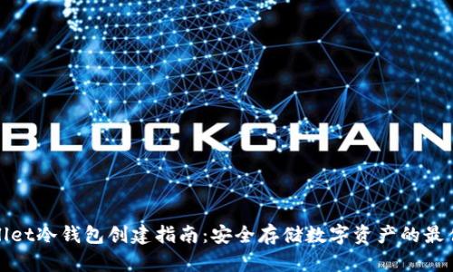 tpWallet冷钱包创建指南:安全存储数字资产的最佳选择