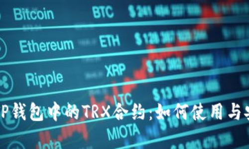 深入了解TP钱包中的TRX合约：如何使用与安全性分析