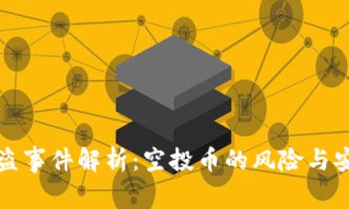 tpWallet被盗事件解析:空投币的风险与安全防范措施