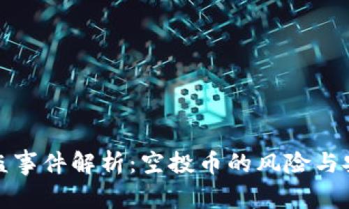 tpWallet被盗事件解析:空投币的风险与安全防范措施
