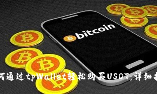 如何通过tpWallet轻松购买USDT:详细指南