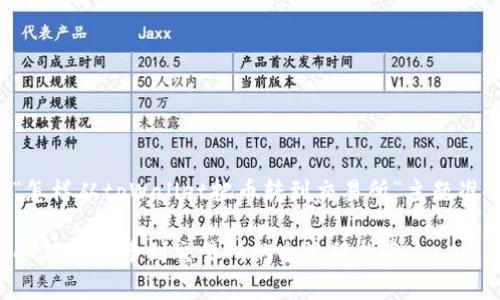 以下是为“怎样从tpWallet把币转到交易所”主题准备的内容。
从tpWallet轻松转币到交易所的全流程指南