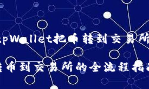 以下是为“怎样从tpWallet把币转到交易所”主题准备的内容。
从tpWallet轻松转币到交易所的全流程指南