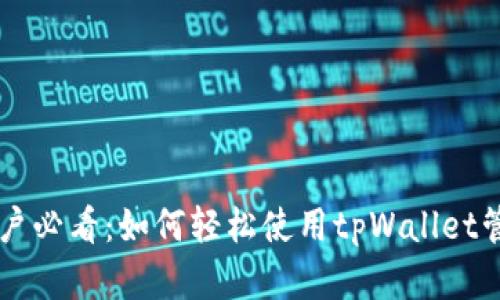 苹果手机用户必看:如何轻松使用tpWallet管理数字资产