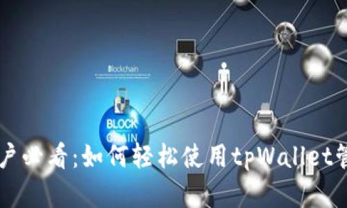 苹果手机用户必看:如何轻松使用tpWallet管理数字资产