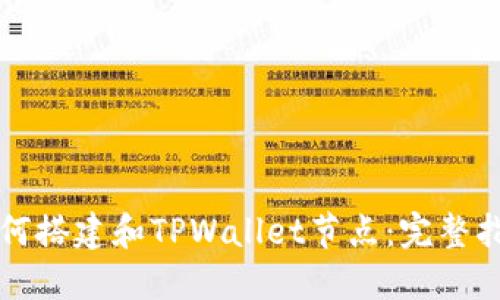 如何搭建和TPWallet节点:完整指南