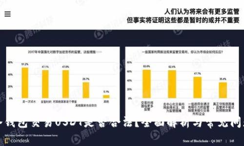 冷钱包交易USDT是否合法？全面解析与常见问题