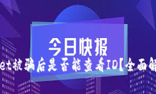 ### tpWallet被骗后是否能查看ID?全面解析与解决方案