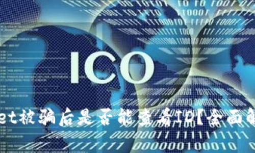### tpWallet被骗后是否能查看ID?全面解析与解决方案