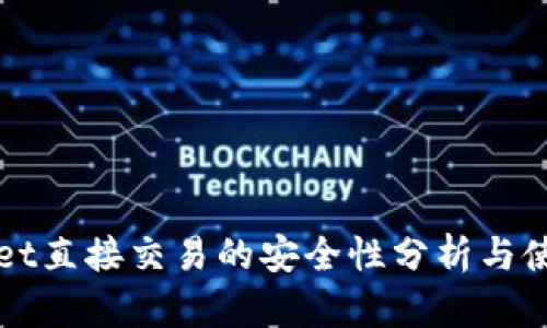 tpWallet直接交易的安全性分析与使用指南