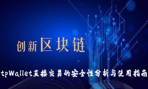 tpWallet直接交易的安全性分析与使用指南