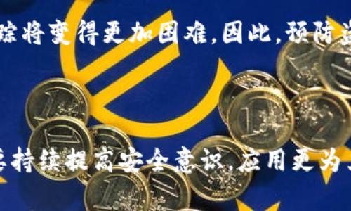 jiaotitpWallet资产被盗可以报警吗？/jiaoti
tpWallet, 资产被盗, 报警, 网络安全/guanjianci

# 内容主体大纲

## 引言
- 什么是tpWallet
- tpWallet的使用现状与安全性

## 一、tpWallet资产被盗的常见情景
- 钓鱼网站
- 恶意软件
- 用户操作不当

## 二、报警是否有效
- 报警的法律依据
- 警察处理网络犯罪的能力
- 资产追回的可能性

## 三、报警的流程
- 如何收集证据
- 及时报警的必要性
- 报警时需要注意的事项

## 四、如何保护tpWallet资产
- 安全使用密码
- 开启双重身份验证
- 定期更换私钥

## 五、资产被盗后的应对措施
- 及时锁定账户
- 按照流程报警
- 监控资产动向

## 六、总结
- 资产安全的重视
- 实际案例分析

## 相关问题
1. tpWallet如何被盗的？ 
2. 如果报警，警察会如何处理这类案件？
3. 报警时需要提供哪些证据？
4. 如何在日常使用中防范资产被盗的风险？
5. 被盗资产追回的概率有多高？
6. 如果资产无法追回，如何进行后续处理？

# 正文

## 引言

随着数字货币的普及，电子钱包成为了很多人管理和存储虚拟资产的重要工具。tpWallet作为一款知名的数字资产钱包，因其便捷性和安全性受到了广大用户的喜爱。然而，随着电子支付和数字资产交易的迅速增长，互联网犯罪分子的伎俩也愈加巧妙，资产被盗的事件屡屡发生，引发了人们对网络安全的关注。

在资产被盗的时候，许多人都会问，是否可以报警？报警是否真的有用呢？这些问题值得深入探讨，并希望通过本文来为读者提供一些参考和建议。

## 一、tpWallet资产被盗的常见情景

钓鱼网站

钓鱼网站是网络诈骗的一种常见手段，攻击者通过创建与真实网站极为相似的虚假网站，诱导用户输入私人信息。例如，用户在搜索引擎上找到tpWallet的登录页面，却被不法分子引导到一个看起来一模一样的钓鱼网站，如果用户不谨慎输入了自己的密码和私钥，资产很可能就会被盗走。

恶意软件

恶意软件的存在也是目前网络安全的一大隐患。一些黑客可能会通过各种方式向用户的设备传播恶意软件，这种软件可以秘密记录用户的输入信息（如密码或私钥），在不知情的情况下将其发送给攻击者。因此，使用安全的设备和定期进行系统更新，是保护资产安全的重要方法。

用户操作不当

很多时候，资产被盗并不是因为黑客的攻击，而是用户自身操作不当。例如，在公共网络环境下使用tpWallet，或将私钥、密码分享给他人，都会增加被盗的风险。因此，用户应该提高安全意识，在使用钱包时保持必要的警觉性。

## 二、报警是否有效

报警的法律依据

如果你的tpWallet资产被盗，可以选择报警。根据大多数国家的法律，网络诈骗属于刑事犯罪，受害者有权要求警方调查。在报警时，提供详细的信息和证据，将有助于警方开展调查。

警察处理网络犯罪的能力

尽管报警是解决问题的一种方式，但警察在处理网络犯罪时也会受到一定的限制。由于网络犯罪的跨境特性，有时警方需要与其他国家的执法部门联动，调查进程可能会比较复杂和漫长。

资产追回的可能性

虽然报警能够正式记录案件，但资产追回的可能性并不高。一方面，许多网络犯罪分子使用匿名技术，隐藏其真实身份；另一方面，即使检测到不当交易，追回资产也需要时间和资源。因此，报警后应保持理性，同时寻找其他可能的解决办法。

## 三、报警的流程

如何收集证据

在报警之前，首先要做好证据收集工作。这包括记录被盗的时间、交易细节、涉及的地址等信息。此外，保留相关的聊天记录、交易截图等，也会为警方的调查提供帮助。

及时报警的必要性

当发现资产被盗后，应尽快报警。因为资产的流动性很高，转手交易可能会大幅降低追回的机会。及时报警，可以让警方在第一时间锁定嫌疑活动，增加案件破解的可能性。

报警时需要注意的事项

报警时，注意向警方提供清晰且简洁的信息，避免引起误解。同时，不要对媒体或社交平台轻易分享案件详情，以免对后续调查造成影响。了解自己所在地区的报警政策和程序，也可以提高报警效率。

## 四、如何保护tpWallet资产

安全使用密码

密码是保护数字资产的第一道防线。用户应设置复杂且唯一的密码，避免使用简单的或常见的组合。同时，定期更换密码有助于防止账户被非法访问。

开启双重身份验证

双重身份验证（2FA）提供了额外的安全层，用户在登录时需要输入第二重信息（如短信验证码）。这一措施大幅度提升了账户的安全性，是使用tpWallet时应优先启动的保护措施。

定期更换私钥

私钥是数字资产的关键，定期更换私钥可以降低被他人获取的风险。此外，不要将私钥记录在易被盗取的位置，建议使用离线方式保存。

## 五、资产被盗后的应对措施

及时锁定账户

一旦发现资产被盗，最重要的第一步就是锁定账户，立即更改密码，并开启双重身份验证。如果tpWallet提供了一键锁定账户的选项，务必使用。

按照流程报警

收集完整证据后，尽快向当地警方报警。在报警后，务必保持与警方的联系，随时更新新的信息和情况，以加快案件的处理效率。

监控资产动向

报警之后，要继续监控被盗资产的动向。许多区块链浏览器提供实时交易跟踪功能，利用这些工具，可以及时了解被盗资产是否在转移，从而为后续的补救措施提供参考。

## 六、总结

随着tpWallet等数字资产钱包的普及，资产安全问题日益凸显。当资产被盗时，报警是一种可行的解决方案，但并不是每次都能有效追回资产。除报警外，提升自身的安全意识和防范措施，同样至关重要。只有在使用过程中保持谨慎，才能降低资产被盗的风险，更好地保护自己的合法权益。

# 相关问题解析

## 一、tpWallet如何被盗的？

在当前互联网环境下，tpWallet的资产可能受到多种威胁。钓鱼网站是最普遍的盗窃方式，用户在不知情的情况下被误导至假网站，从而泄露个人信息。此外，恶意软件是另一种 خطر，恶意程序可以在用户无意间安装在设备中，从而记录下用户的账户信息。操作不当也是资产被盗的根源之一，比如在不安全的网络环境中登录钱包或无意间将私钥泄露给他人。

## 二、如果报警，警察会如何处理这类案件？

报警后，警方通常会记录案件并询问具体情况，包含被盗时间、金额和具体操作细节。他们会组织信息收集并进行初步调查。对于网络犯罪，警方可能会与网络犯罪特遣部合作，并通过网络监控和数据调查追查犯罪者的身份。处理时间因案件的复杂程度和案件数量而异，通常需要几周或几个月。

## 三、报警时需要提供哪些证据？

报警时，证据是关键因素。用户需提供被盗事件的详细描述，包括发生的时间、具体损失，以及交易记录、聊天记录等。相关的电子邮件、短信通知和截图等，都能证明资产被盗的情节，帮助警方提高案件调查的效率。

## 四、如何在日常使用中防范资产被盗的风险？

预防资产被盗的最佳方式是保持警觉。首先，为tpWallet设置复杂且唯一的密码，不要在多个平台使用相同的密码。其次，确保设备安全，定期进行安全扫描，避免下载不明程序。同时，可以开启双重身份验证和定期更换私钥，以降低账户被盗的风险。在连接公共Wi-Fi时，避免进行任何涉及资金的操作，以防止黑客介入。

## 五、被盗资产追回的概率有多高？

被盗资产的追回概率并不乐观，尤其是在匿名性强的区块链环境下。根据统计，虽然警方会立案调查，但由于纵深调查的复杂性，追回成功的案例较少。资产转手后，追踪将变得更加困难，因此，预防盗窃在这个过程中显得尤为重要。

## 六、如果资产无法追回，如何进行后续处理？

如果经过一段时间的追查仍然无法追回被盗资产，用户需要做好心理准备。这时，建议用户对账单进行监控，及时定位异常交易并进行更改。在未来的投资和交易中，要持续提高安全意识，应用更为严密的安全措施以防止再次事件发生。同时，保持与警方的联系，并可以考虑向相关机构求助，以寻求支持和建议。