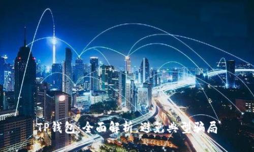 TP钱包:全面解析,避免典型骗局