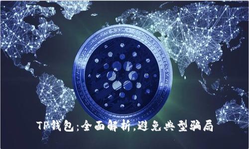 TP钱包:全面解析,避免典型骗局
