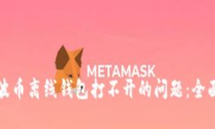 如何解决瑞波币离线钱包打不开的问题：全面指