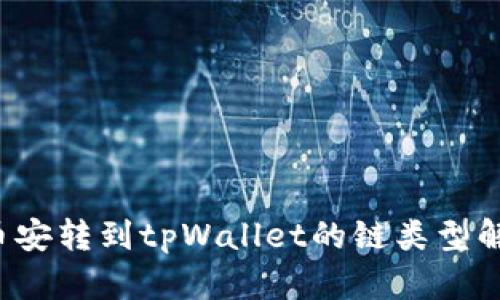 币安转到tpWallet的链类型解析
