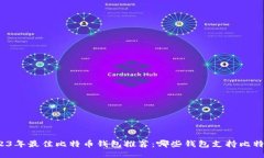 2023年最佳比特币钱包推荐：哪些钱包支持比特币