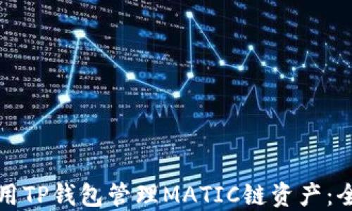 如何使用TP钱包管理MATIC链资产:全面指南