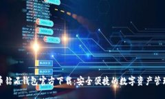 比特币钻石钱包官方下载：安全便捷的数字资产