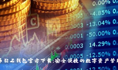 比特币钻石钱包官方下载:安全便捷的数字资产管理工具