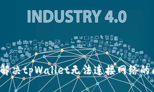如何解决tpWallet无法连接网络的问题?
