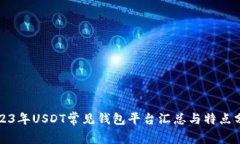 2023年USDT常见钱包平台汇总与特点分析