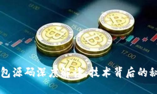 比特币钱包源码深度解读:技术背后的秘密与应用