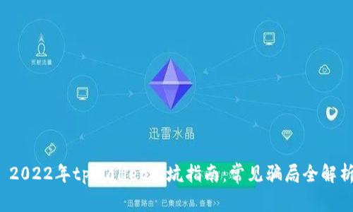 2022年tpWallet避坑指南:常见骗局全解析