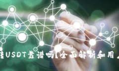 : TP钱包转USDT靠谱吗？全面解析和用户体验分享