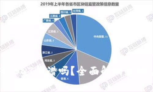 : TP钱包转USDT靠谱吗?全面解析和用户体验分享