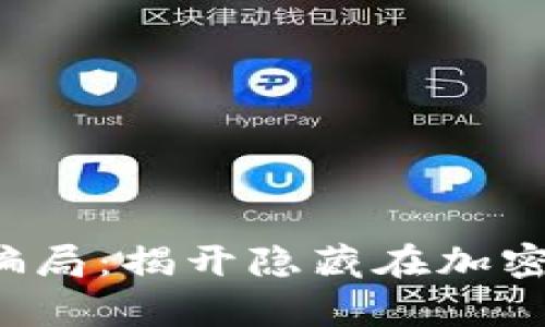 tpWallet2022骗局:揭开隐藏在加密货币背后的真相