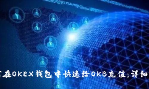 如何在OKEX钱包中快速给OKB充值:详细指南