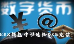 如何在OKEX钱包中快速给OKB充值：详细指南