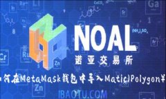 如何在MetaMask钱包中导入Matic（Polygon）币