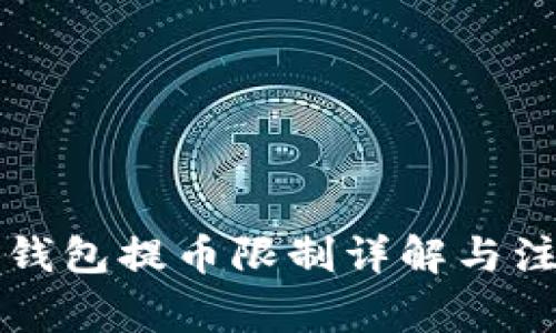 比特派钱包提币限制详解与注意事项