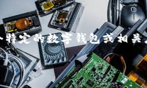 首先,关于“tpWallet闪存”的具体概念和使用情况并没有广泛的信息。如果“tpWallet”是指某个特定的数字钱包或相关应用程序,而“闪存”可能是指“快速交易”或“即时支付”等功能,以下是针对这个主题的一个设想。
### tpWallet闪存功能解析:加速数字货币交易的新利器